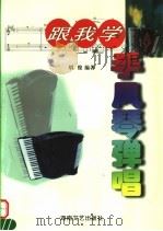 跟我学手风琴弹唱（1999 PDF版）