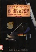 爵士钢琴演奏教程 理论讲解及练习曲示范 基础篇 1998 PDF电子版封面 余捷编