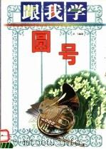 跟我学圆号 1999 PDF电子版封面 7540422122 宋飞编著