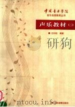 声乐教材  2（1999年08月第1版 PDF版）
