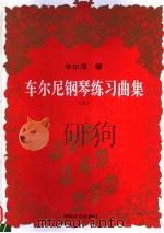 车尔尼钢琴练习曲集 作品599 849 299 1995 PDF电子版封面 7540413972 (奥)车尔尼著;葛俭编