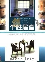 个性居室（1998 PDF版）