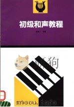 初级和声教程 1994 PDF电子版封面 7040046458 杨通八编著