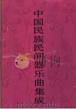 中国民族民间器乐曲集成 河南卷 上 1997 PDF电子版封面 7507601293 《中国民族民间器乐曲集成》全国编辑委员会编