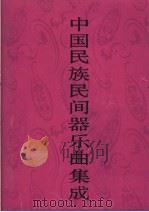 中国民族民间器乐曲集成 河南卷 下 1997 PDF电子版封面 7507601293 《中国民族民间器乐曲集成》全国编辑委员会,《中国民族民间器乐