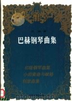 巴赫钢琴曲集（1997 PDF版）