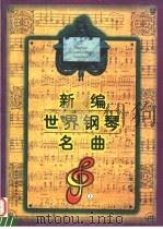 新编世界钢琴名曲 上 1997 PDF电子版封面 7538906975 山燃主编