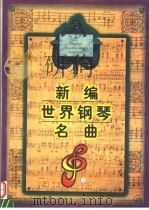 新编世界钢琴名曲  下（1997 PDF版）
