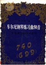 车尔尼钢琴练习曲50首 手指灵巧的技术练习 740 1996 PDF电子版封面 754041605X 车尔尼著