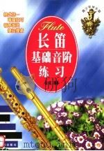 长笛基础音阶练习 1999 PDF电子版封面 780151274X 徐瑾编著