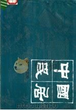 中国民居（1991 PDF版）