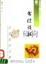 书法谈丛（1999 PDF版）