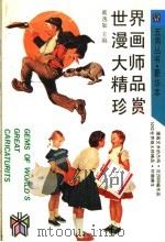 世界漫画大师精品珍赏 1991 PDF电子版封面 7805114595 戴逸如主编