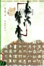 书法鉴赏（1999 PDF版）