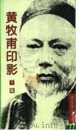 黄牧甫印影  下  第2版（1996 PDF版）