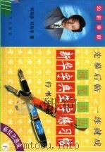 《新华字典》生字钢笔书法练习帖 行书分册 下 1999 PDF电子版封面 7800818594 司马彦,司马东编著