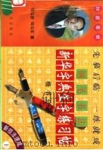 《新华字典》生字钢笔书法练习帖 楷书分册 上 1999 PDF电子版封面 7800818594 司马彦,司马东编著