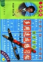 钢笔书法多用速成练习帖  行书  隶书  下   1998  PDF电子版封面  7800817792  司马彦，司马东编著 