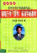 钢笔行书 隶书 标准字帖教材 1998 PDF电子版封面 7800817989 司马彦,司马东著