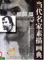 林鸣岗素描肖像集 中英文本 1999 PDF电子版封面 7540107707 林鸣岗编绘