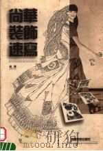 尚华装饰速写（1999 PDF版）