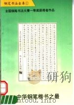 中华钢笔楷书之最 1993 PDF电子版封面 7531310848 林寒主编