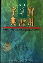 实用草书字典 1999 PDF电子版封面 7806225021 范韧庵编著