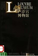 卢浮宫博物馆 1998 PDF电子版封面 7532221156 千渠撰文;姚宏翔译