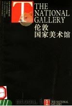 伦敦国家美术馆（1998 PDF版）