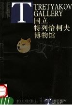 国立特列恰柯夫博物馆 1998 PDF电子版封面 7532221148 张晶撰文;姚宏翔译