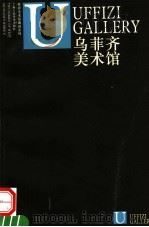 乌菲齐美术馆（1998 PDF版）