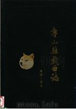 鲁山县戏曲志 1991 PDF电子版封面 禹瑞祥主编;乔书明副主编;鲁山县文化局编