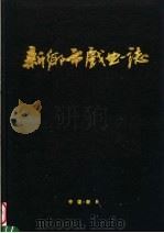 新乡市戏曲志 1990 PDF电子版封面 傅以达主编;王宏啸副主编;新乡市文化局编