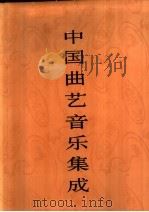 中国曲艺音乐集成 河南卷 上 1996 PDF电子版封面 7507600971 《中国曲艺音乐集成》全国编辑委员会编