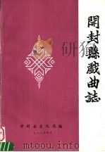 开封县戏曲志 1988 PDF电子版封面 开封县文化局编