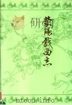 荥阳县戏曲志 1990 PDF电子版封面 王黎主编;荥阳县文化广播电视局编