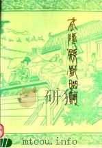 武陟县戏曲志 1988 PDF电子版封面 武陟县文化局编