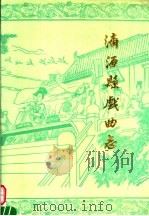 济源县戏曲志（ PDF版）
