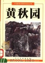 黄秋园（1998 PDF版）