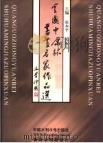 全国中原杯书画名家作品选 1998 PDF电子版封面 7801248678 张本平,张新东主编