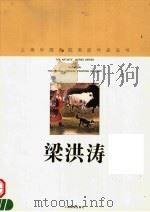 梁洪涛 1998 PDF电子版封面 7805303851 梁洪涛绘;上海中国画院画廊编