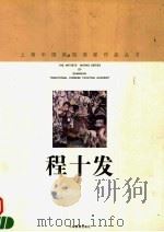 程十发 1998 PDF电子版封面 7805303789 程十发绘;上海中国画院画廊编
