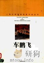 车鹏飞 1998 PDF电子版封面 7805303924 车鹏飞绘;上海中国画院画廊编