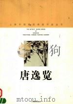 唐逸览 1998 PDF电子版封面 7805304025 唐逸览绘;上海中国画院画廊编