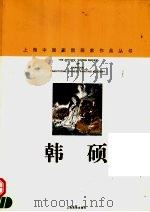 韩硕 1998 PDF电子版封面 7805303886 韩硕绘;上海中国画院画廊编