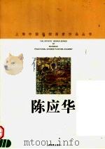 陈应华 1998 PDF电子版封面 7805303843 陈应华绘;上海中国画院画廊编