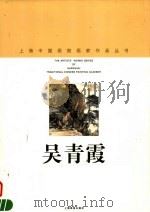 吴青霞 1998 PDF电子版封面 7805303800 吴青霞绘;上海中国画院画廊编