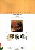 邱陶峰 1998 PDF电子版封面 7805304009 邱陶峰绘;上海中国画院画廊编