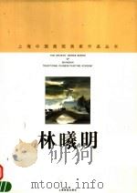 林曦明 1998 PDF电子版封面 7805303827 林曦明绘;上海中国画院画廊编