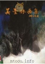 吴墨林画集（1995 PDF版）